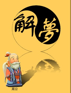 周公解梦：梦到打麻将是什么征兆？预示着好运还是不利？