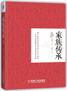 世代相传的智慧：如何保持家族竞争力