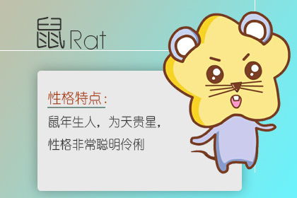 属鼠6月出生运势如何，具体命运分析是什么？