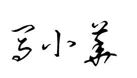 三、 “马甲线”案例解析：