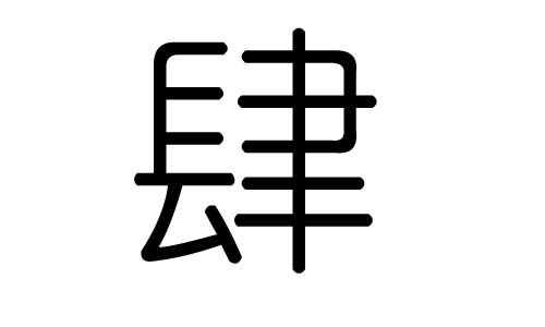 ：惯与“樾”字的那些事儿