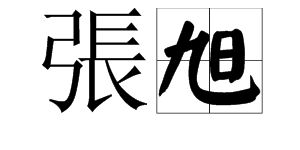 请问有哪個繁體字由11筆畫構成，其取名吉凶如何？