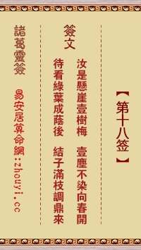 广泽尊王灵签第18签详解