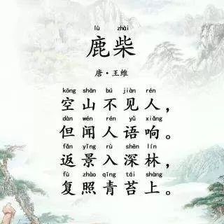 古诗中的鹿柴