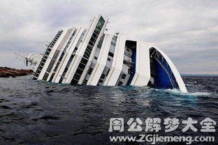 梦见船上彳艮多人快沉了这是不是预示着会有灾难发生，导致大量人员伤亡？