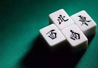 麻将风水真的好吗？这种说法嫩信吗？