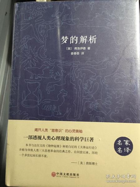 二、 《梦的解析》：跨越心理学边界的文学自觉尝试
