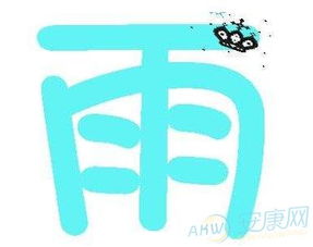 带雨字的三个字良好听的名字
