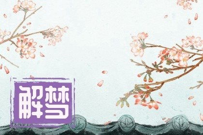 女人梦见花开预示着什么吉凶？