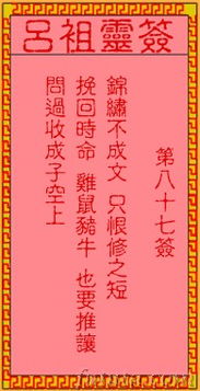 天后第八十七签解签，泉州天后宫详细解签是什么意思？