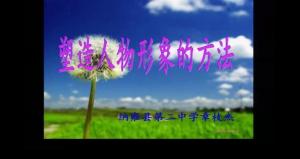 四、  人物形象塑造与心理状态描写