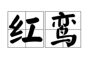 红鸾与天喜：星宿溯源及基本内涵