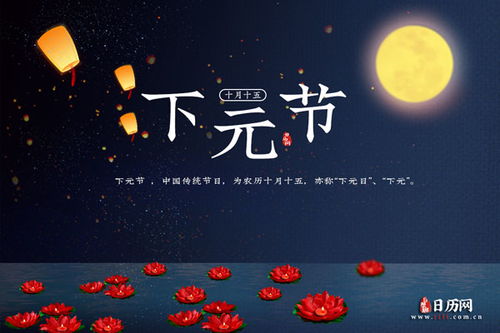 一、 下元节起源与演变