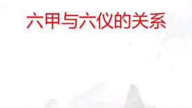 六甲与六仪：构建奇门体系的基础