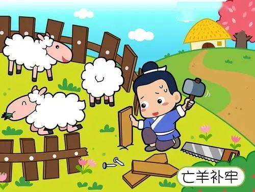 将亡羊补牢中的羊为生肖，问：哪个生肖可依用来亡羊补牢？