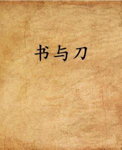 第一章：禁忌之书与梦魇呓语