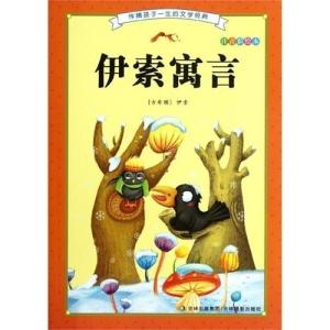 一、 伊索寓言在中国传统方式阅读中的符号化再造