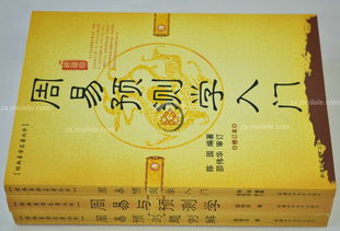 2. 王半仙的《周易预测学入门》