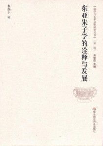 东亚儒学的独特价值：多元一体的世界观