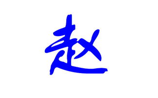 2026年赵姓女孩名字有哪些好听的？赵氏两个字女孩名字推荐大全？