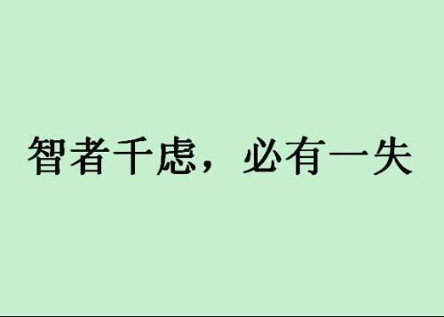 ：智者千虑， 必有一失之学术阐释