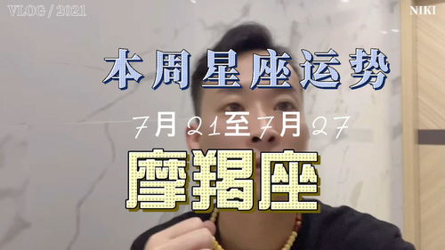 摩羯本周运势如何，水平座本周运势怎样？
