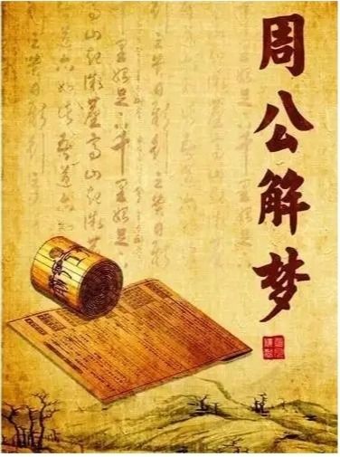 ——从《周礼》六梦见证学术脉络