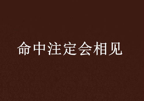 1.1 八字命理对婚恋的影响