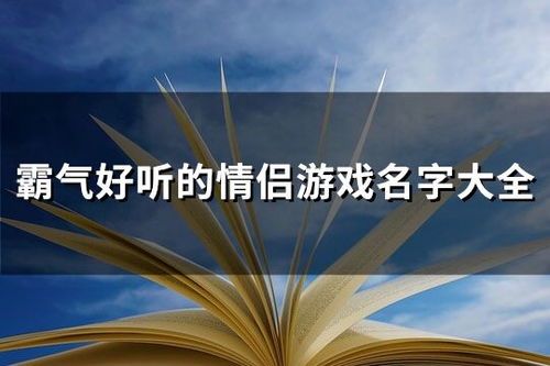 2022年霸气名字，有没有哪些水男孩的良好听推荐呢？