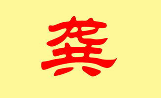 一、：龚姓取名的那些不得不说的尴尬事儿