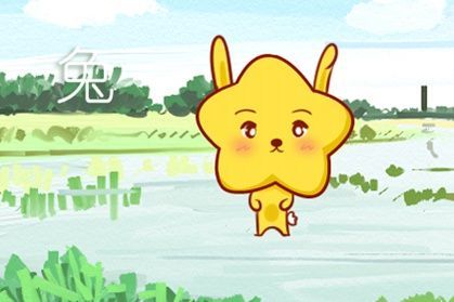 87年属兔9月爱情运势如何？哪几个月运势较好？