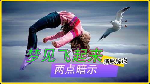 梦见飞起来是什么预兆？
