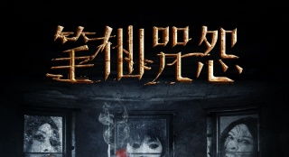 ：古宅、 蛛丝与形而上的纠缠——关于“蛛丝咒”的玄学考察