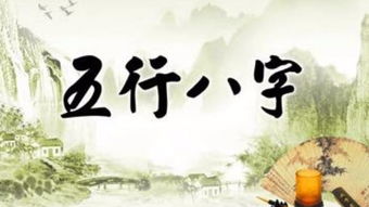 五行八字：老祖宗的智慧