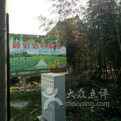 农家乐还是