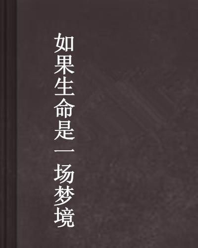 ：梦境与现实交织的哲学本源与心理机制