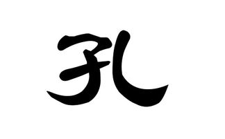 孔姓二字最佳组合（精选良好名）
