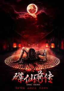 ：命运之“东风”与阴宅孤魂的学术议题