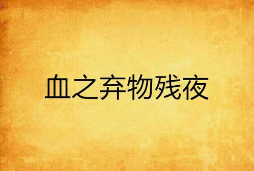 ：古画夜显血手之谜与当代文化映射