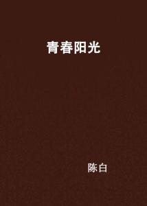 二、 青春阳光网名的结构特征与命名逻辑