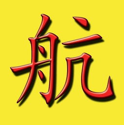 航字取名，是吉是凶，与航字最搭配的名字有哪些？