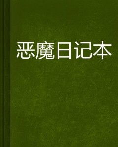 日记本中的诅咒