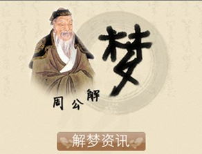 周公解梦大全中，有哪些梦境解析方法？