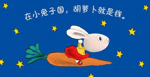 关于“较小兔子的胡萝卜”：一场关于贪婪与智慧的故事