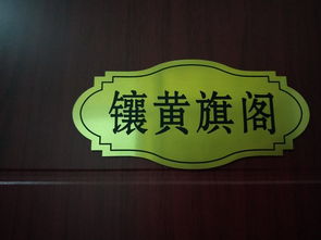 轶晨名字的起源与传承