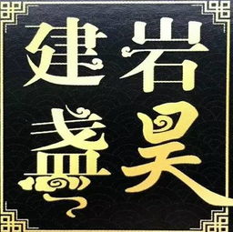 为哪些要特别关注侯姓名字？