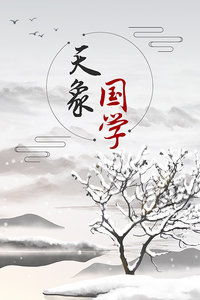 国学老师天象算命真的准确吗？国学算命方法可信度高不高？