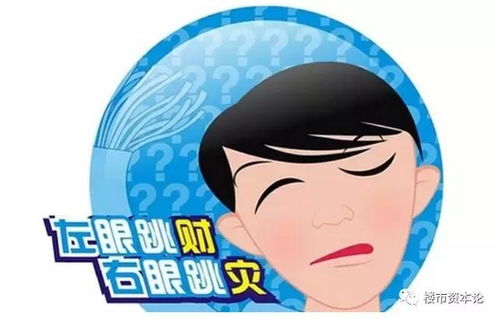 女性右眼上眼皮跳，是吉是凶，周公解梦如何解释？