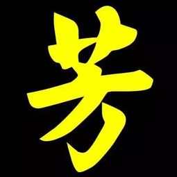 芳字取名是吉字吗？芳字取名店名大全推荐？