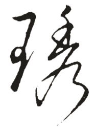 琇五行属什么？琇的繁体字琇是什么意思？